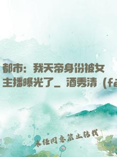 都市：我天帝身份被女主播曝光了