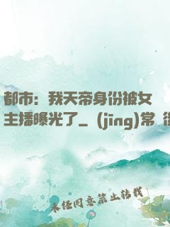 都市：我天帝身份被女主播曝光了