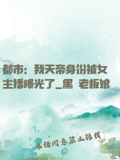 都市：我天帝身份被女主播曝光了