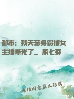 都市：我天帝身份被女主播曝光了