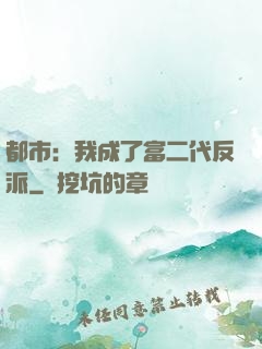 都市：我成了富二代反派