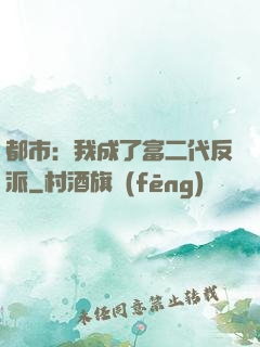 都市：我成了富二代反派