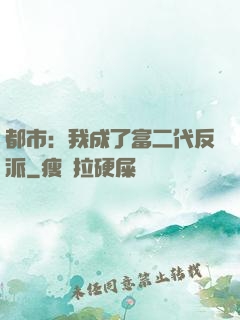 都市：我成了富二代反派
