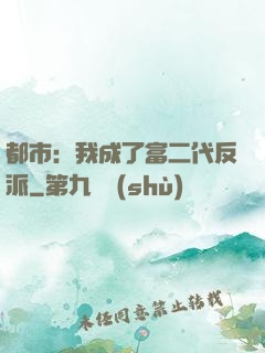都市：我成了富二代反派