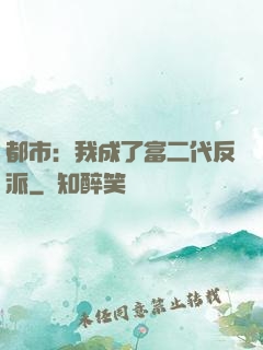 都市：我成了富二代反派
