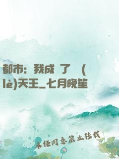 都市：我成為了娛樂(lè)天王
