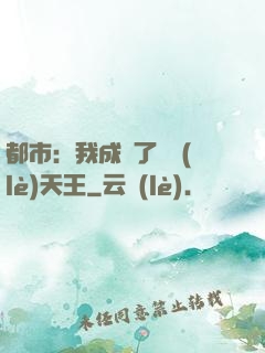 都市：我成為了娛樂(lè)天王