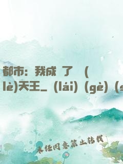 都市：我成為了娛樂(lè)天王