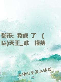 都市：我成為了娛樂(lè)天王