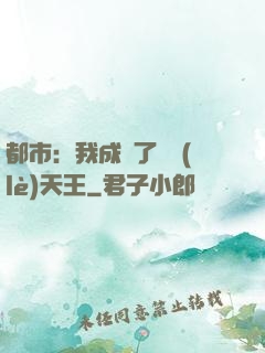 都市：我成為了娛樂(lè)天王