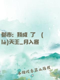 都市：我成為了娛樂(lè)天王