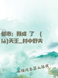 都市：我成為了娛樂(lè)天王