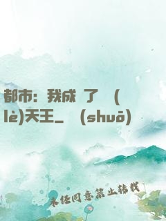 都市：我成為了娛樂(lè)天王