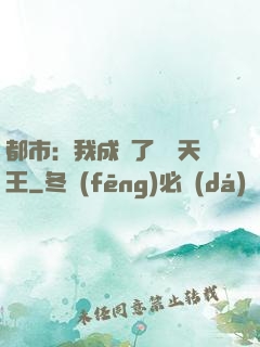 都市：我成為了娛樂天王