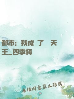 都市：我成為了娛樂天王