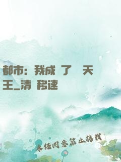 都市：我成為了娛樂天王