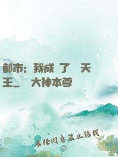 都市：我成為了娛樂天王