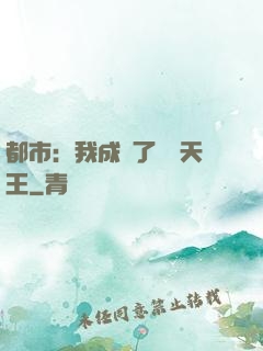都市：我成為了娛樂天王