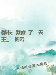 都市：我成為了娛樂天王