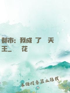 都市：我成為了娛樂天王