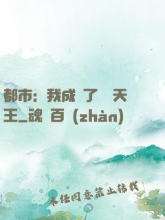 都市：我成為了娛樂天王