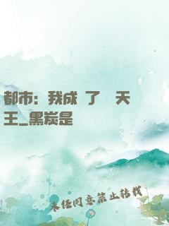 都市：我成為了娛樂天王
