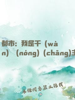 都市：我是千萬(wàn)畝農(nóng)場(chǎng)主