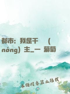 都市：我是千萬畝農(nóng)場主