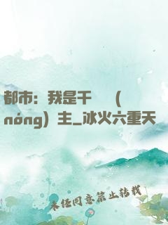 都市：我是千萬畝農(nóng)場主