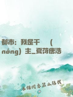 都市：我是千萬畝農(nóng)場主