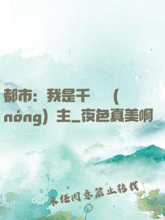 都市：我是千萬畝農(nóng)場主