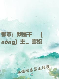 都市：我是千萬畝農(nóng)場主