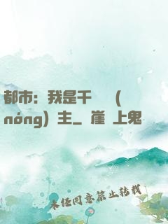都市：我是千萬畝農(nóng)場主