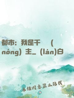 都市：我是千萬畝農(nóng)場主