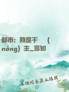 都市：我是千萬畝農(nóng)場主