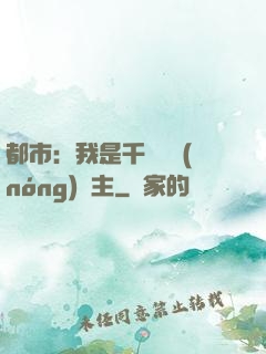 都市：我是千萬畝農(nóng)場主