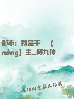 都市：我是千萬畝農(nóng)場主