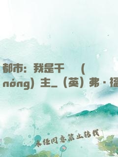 都市：我是千萬畝農(nóng)場主