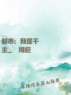 都市：我是千萬畝農場主