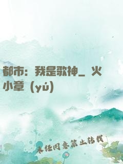 都市：我是歌神