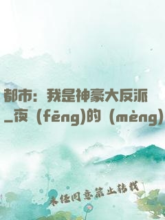 都市：我是神豪大反派
