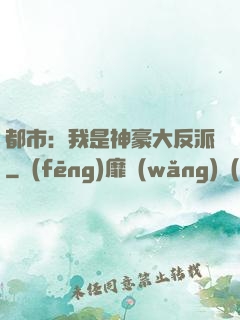 都市：我是神豪大反派