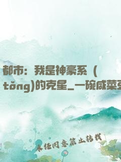 都市：我是神豪系統(tǒng)的克星