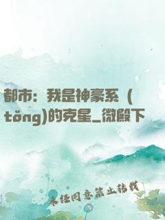 都市：我是神豪系統(tǒng)的克星