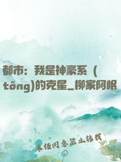 都市：我是神豪系統(tǒng)的克星