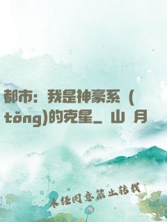 都市：我是神豪系統(tǒng)的克星