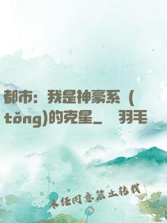 都市：我是神豪系統(tǒng)的克星