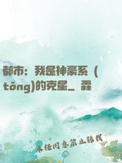 都市：我是神豪系統(tǒng)的克星
