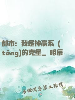 都市：我是神豪系統(tǒng)的克星