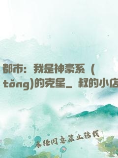 都市：我是神豪系統(tǒng)的克星